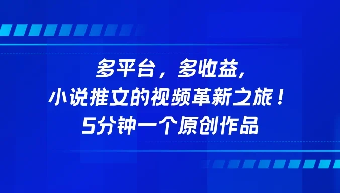 多平台，多收益，小说推文的视频革新之旅！5分钟一个原创作品