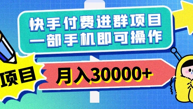 快手付费进群项目，月入30000+，多层次变现，一部手机即可操作