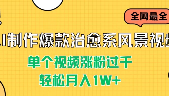 AI制作爆款治愈系风景视频，单个视频涨粉过千，轻松月入1W+