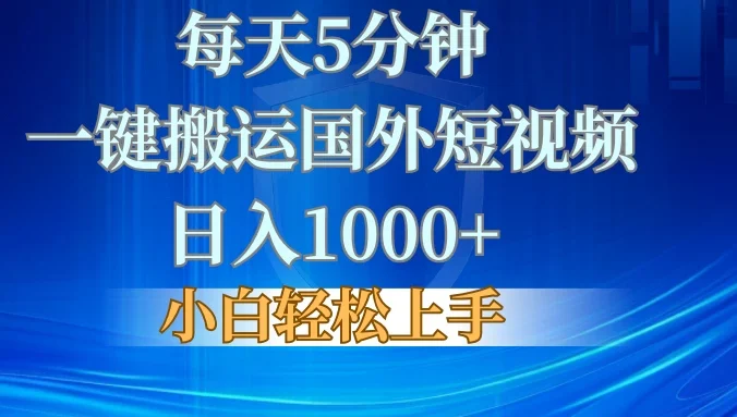 每天5分钟，一键搬运国外短视频，日入1000+，小白轻松上手