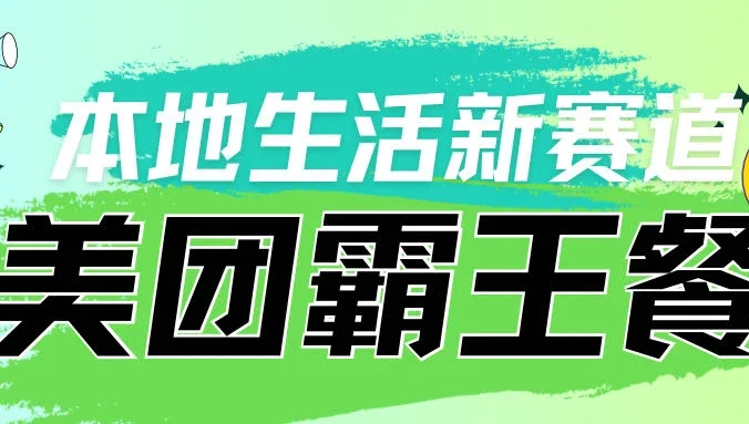 本地生活新赛道，美团霸王餐项目，长期可做