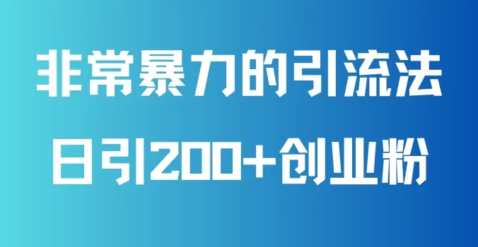 非常暴力的引流方法,可日引200+创业粉,靠卖项目月入10W+