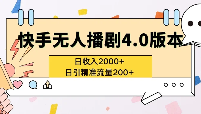 快手无人播剧4.0版本日入2000+且日引精准流量200+