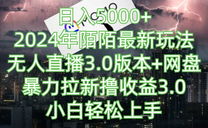日入5000+，2024年陌陌最新玩法，无人直播3.0版本+网盘暴力拉新撸收益3.0，小白也能轻松上手