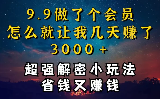 9.9充了个会员，是怎么让我做到几天提现3000+的