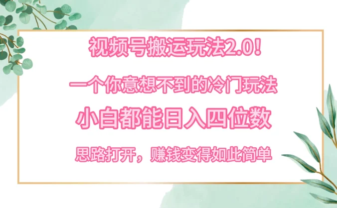 视频号搬运玩法2.0！一个你意想不到的冷门玩法，小白都能日入四位数，思路打开，赚钱变得如此简单