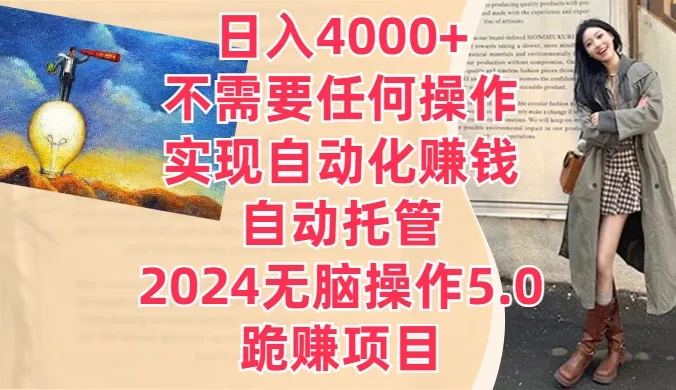 日入4000+不需要任何操作，实现自动化赚钱，自动托管，2024无脑操作5.0，跪赚项目