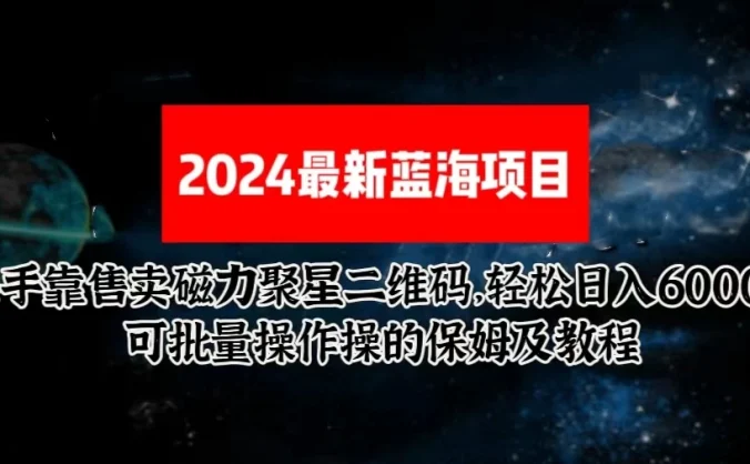 2024最新快手5.0靠售卖磁力聚星二维码，轻松日入6000+，可批量操作操的保姆级教程