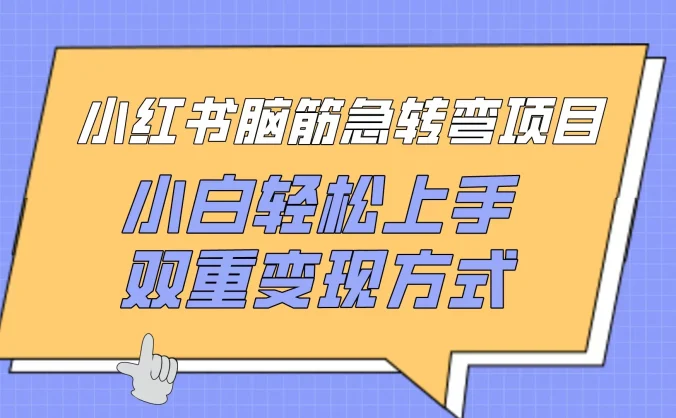 小红书“脑筋急转弯”项目，小白轻松上手，双重变现方式