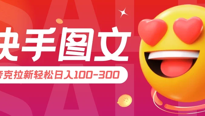 快手图文夸克拉新轻松日入100-300，超详细教学！