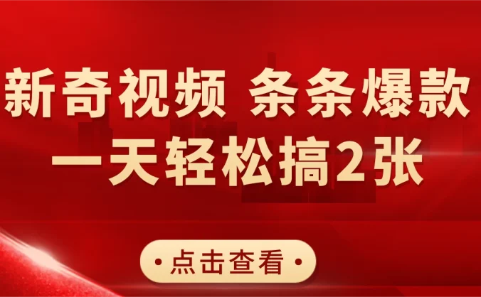 新奇视频引爆流量,AI制作超简单,10分钟一条视频,一天轻松搞2张