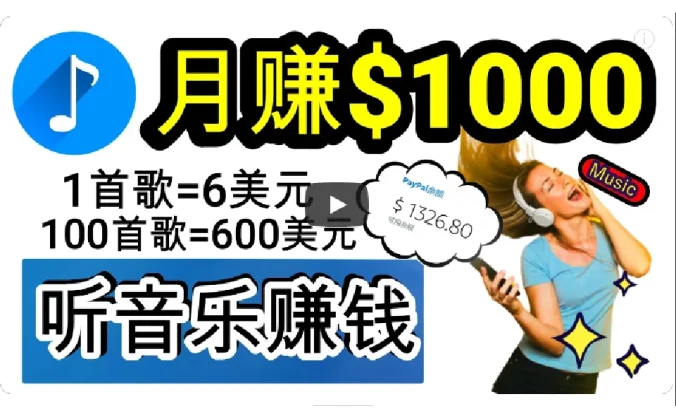 2024年独家听歌曲轻松赚钱，每天30分钟到1小时做歌词转录客，小白轻松日入300+