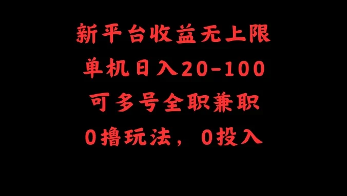 新平台收益无上限，单机日入20-100，可多号全职兼职