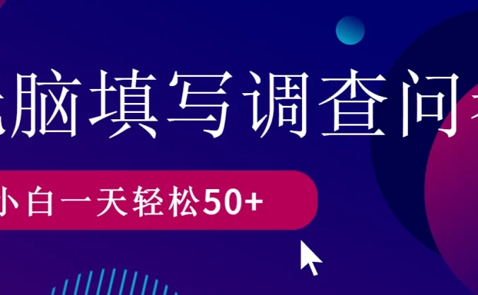 无脑填写问卷调查，无脑操作，一天撸50＋