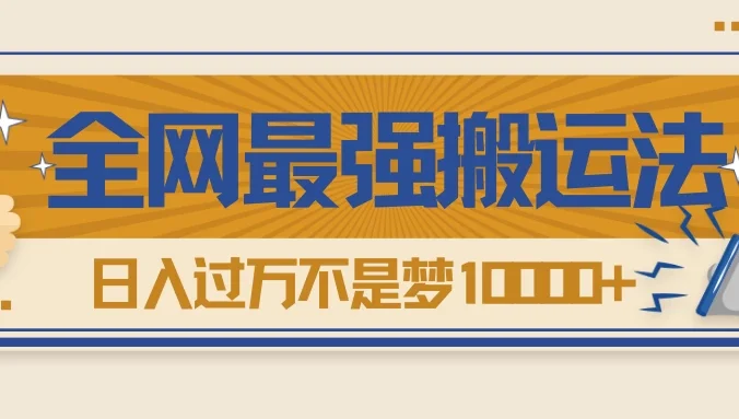 热门带货视频如何搬运?全网最详细搬运法!学会日入过万不是梦