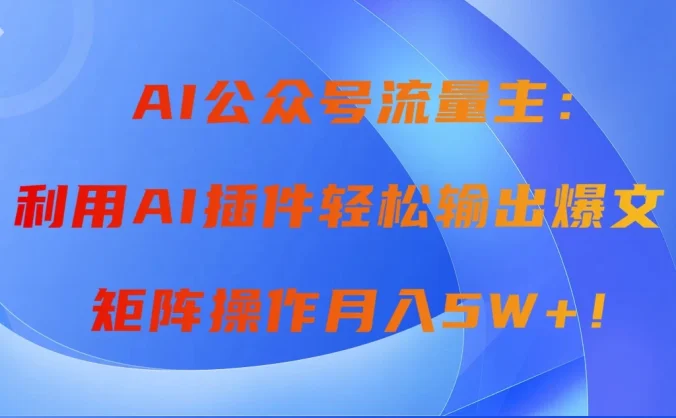 AI自动生成头条，三分钟轻松发布内容，复制粘贴即可， 保守月入2万+