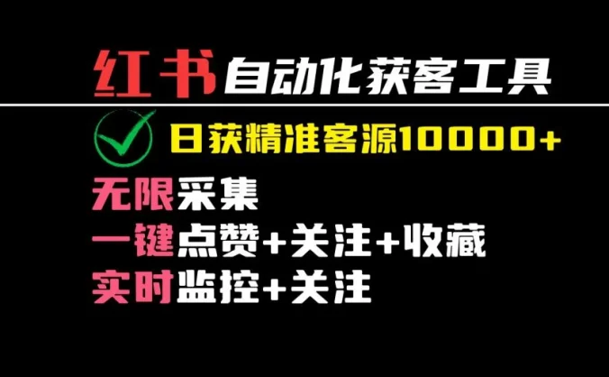2024保姆级红薯自动化获客工具教程（附工具）日获10000+精准客源