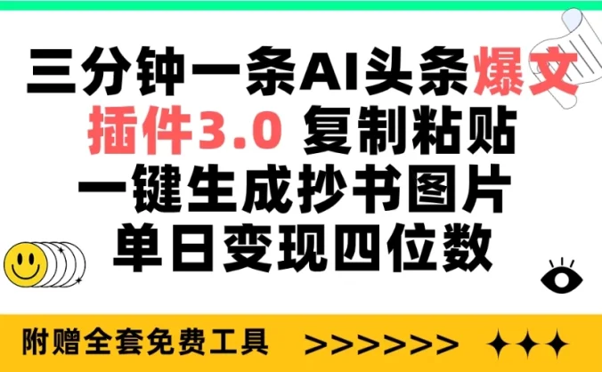 三分钟一条AI头条爆文，插件3.0 复制粘贴一键生成抄书图片 单日变现四位数