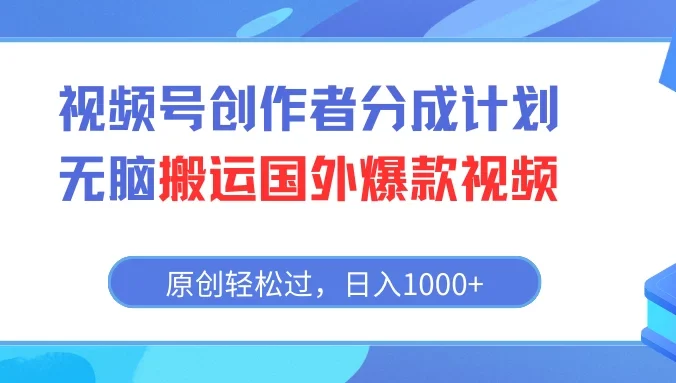 视频号创作者分成计划,无脑搬运国外爆款视频,原创轻松过,日入1000+