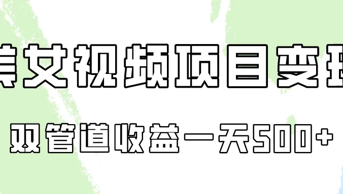 0成本，视频号美女视频双管道收益变现！