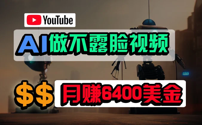 免费AI工具做不露脸YouTube视频，6400美金月，无任何门槛，小白轻松上手
