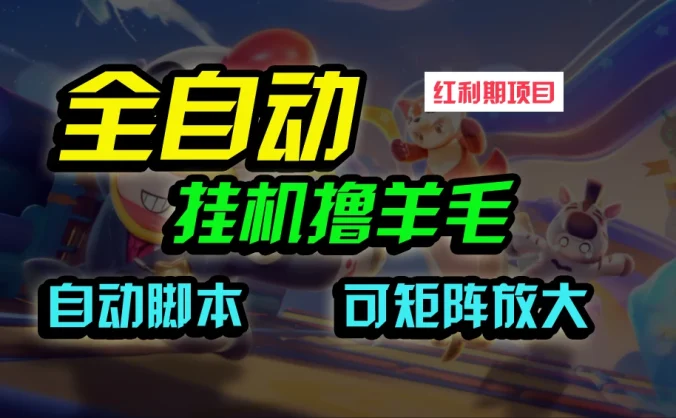 全自动挂机撸金,纯撸羊毛,单号20米,有微信就行,可矩阵批量放大