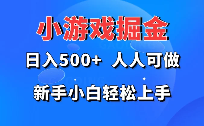 小游戏掘金 日入500+ 人人可做 新手小白轻松上手