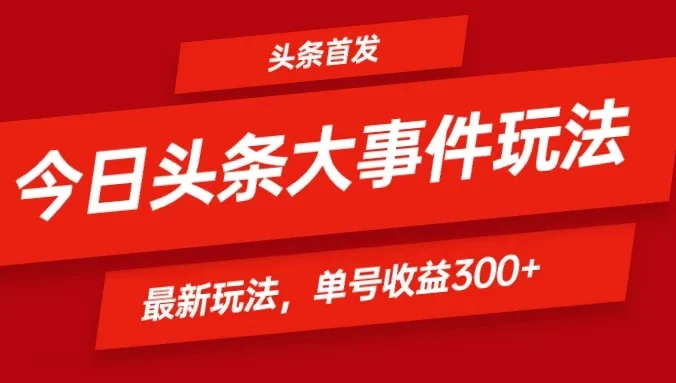 头条最新玩法头条首发！可矩阵操作，单号日入300+