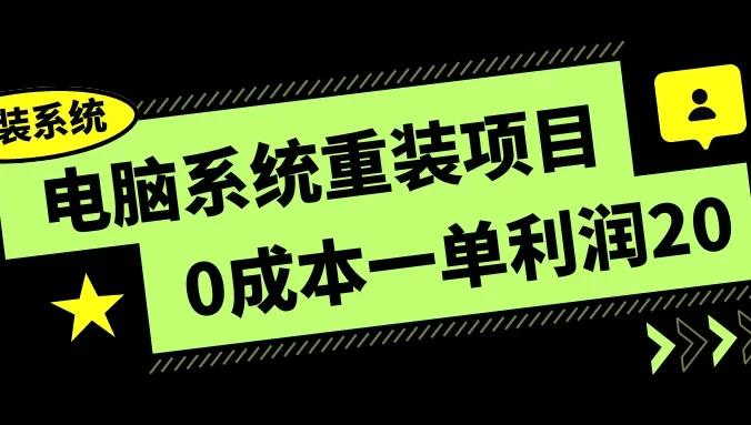 电脑系统重装项目，0成本一单利润20，傻瓜式操作