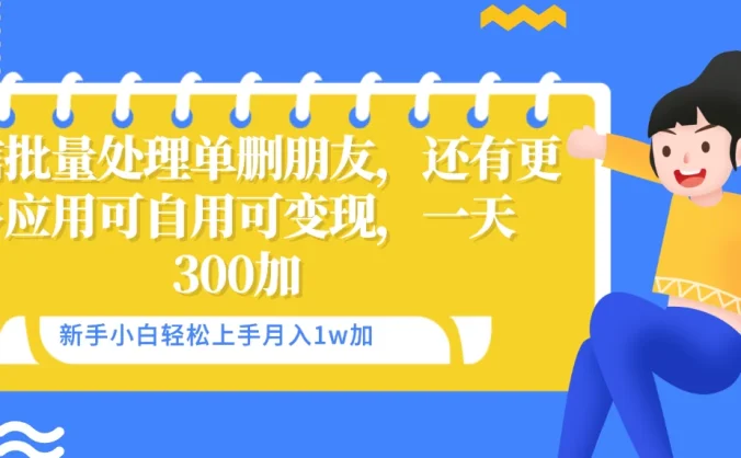 微信批量清理单删好友，可自用可变现，一天三百+