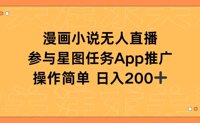漫画小说半无人直播，参与星图任务，日入200+