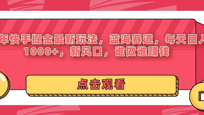 24年快手掘金最新玩法，蓝海赛道，每天日入1000+，新风口，谁做谁赚钱