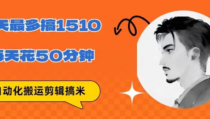 无脑搬运批量剪辑0基础，1天最高1514.48？