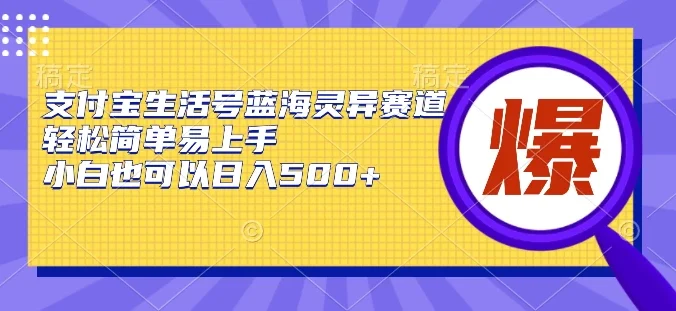 支付宝生活号蓝海灵异赛道,轻松简单易上手,小白也可以日入500+