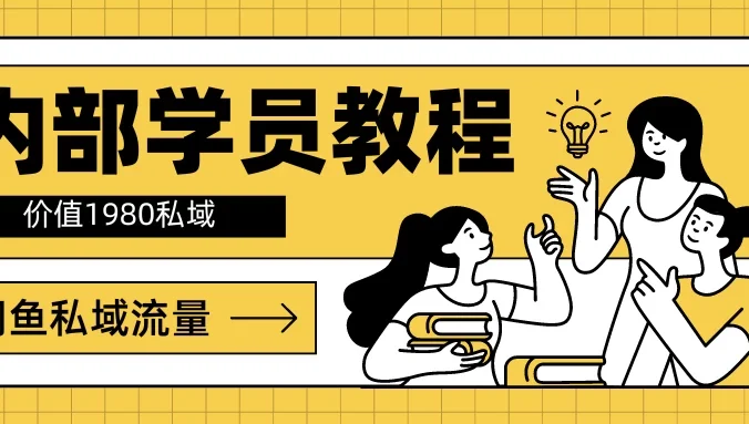 内部学员教程，价值1980的闲鱼私域流量
