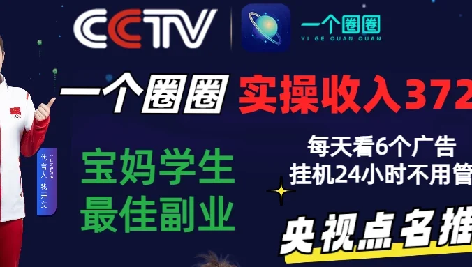 2024零撸一个圈圈,实测3天收益372+,宝妈学生最佳副业,每天看6个广告挂机24小时