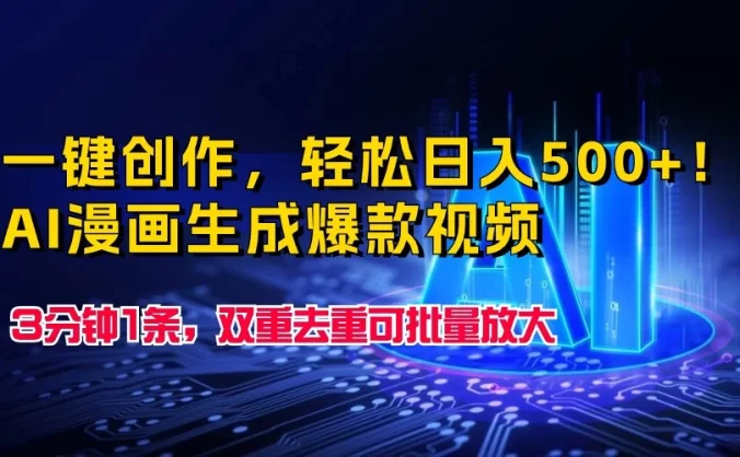 一键创作,轻松日入500+!AI漫画生成爆款视频,3分钟1条,双重去重可批量放大