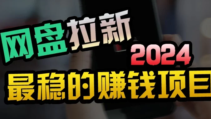 创业粉＋网盘拉新+私域全自动玩法，傻瓜式操作，小白可做，当天见收益