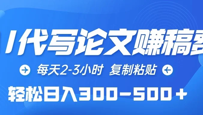 AI代写论文赚稿费，每天2-3小时，复制粘贴，轻松日入300-500＋