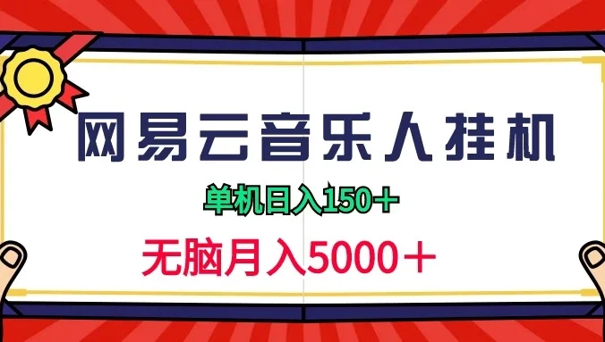 2024网易云音乐人挂机项目，单机日入150+，无脑月入5000+