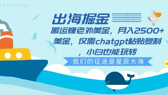出海掘金搬运赚老外美金,月入2500+美金,仅需chatgpt粘贴复制,小白也能玩转