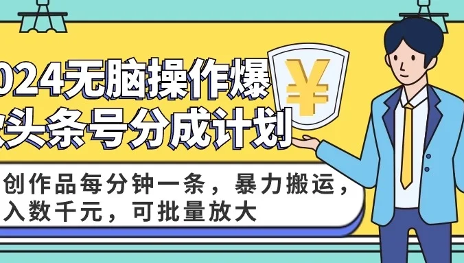 2024AI爆款头条号分成计划:原创作品每分钟一条,暴力搬运,月入数千元,可批量放大