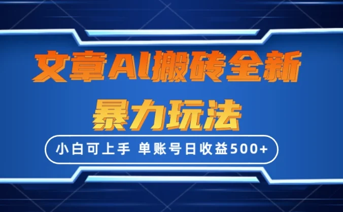 文章搬砖全新暴力玩法全网首发,单账号日收益500+,三天100%不违规起号,小白易上手