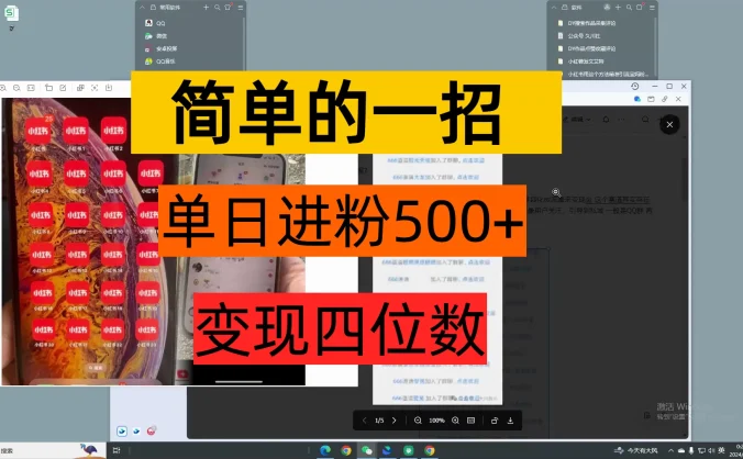 简单的一招，单日引流500+变现四位数保姆式拆解