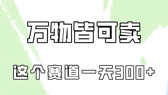 万物皆可卖，小红书这个赛道不容忽视，实操一天300！