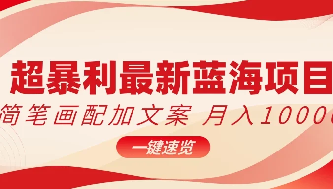 超暴利最新蓝海项目，简笔画配加文案，月入10000+