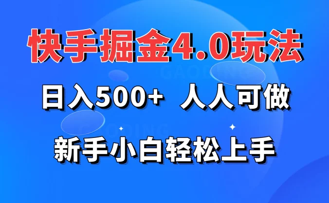 快手掘金4.0玩法，日入500+，人人可做，新手小白轻松上手