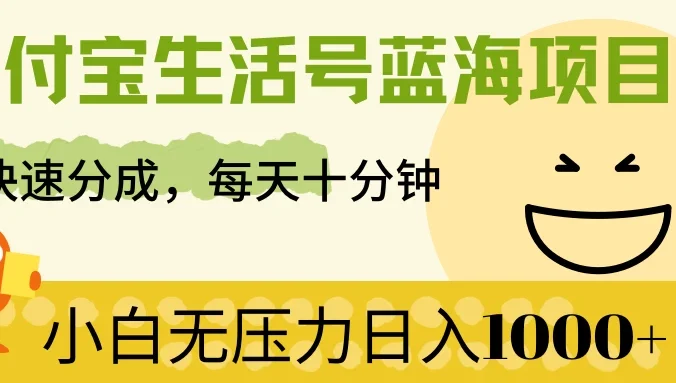 支付宝生活号蓝海项目,快速分成,每天十分钟,小白无压力日入1000+