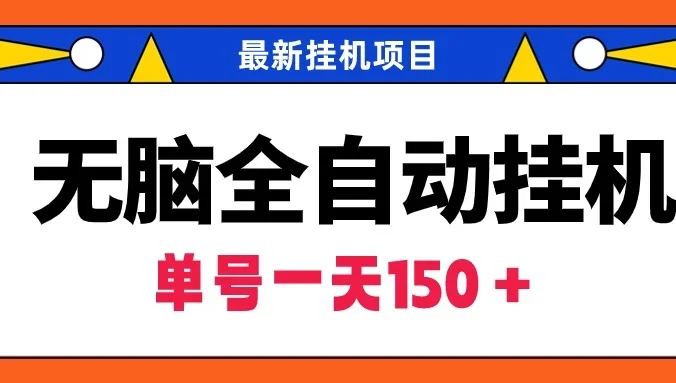 最新无脑全自动挂机项目,单账号利润150+!解放双手