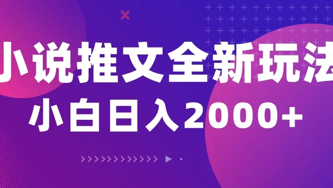 小说推文全新玩法，5分钟一条原创视频，多平台发布，赚多份收益轻，松月入1W+